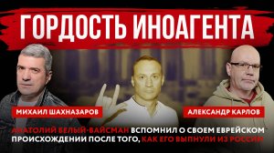 Гордость иноагента. Анатолий Белый-Вайсман вспомнил о своем еврейском происхождении