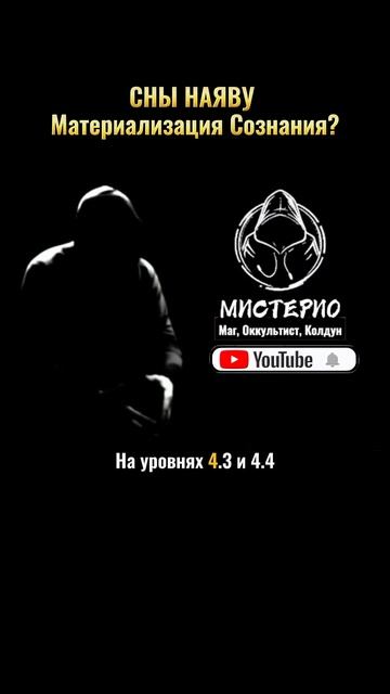 СНЫ НАЯВУ: Материализация Сознания #маг  #колдун  #оккультист  #магия  #черныймаг  #эзотерика