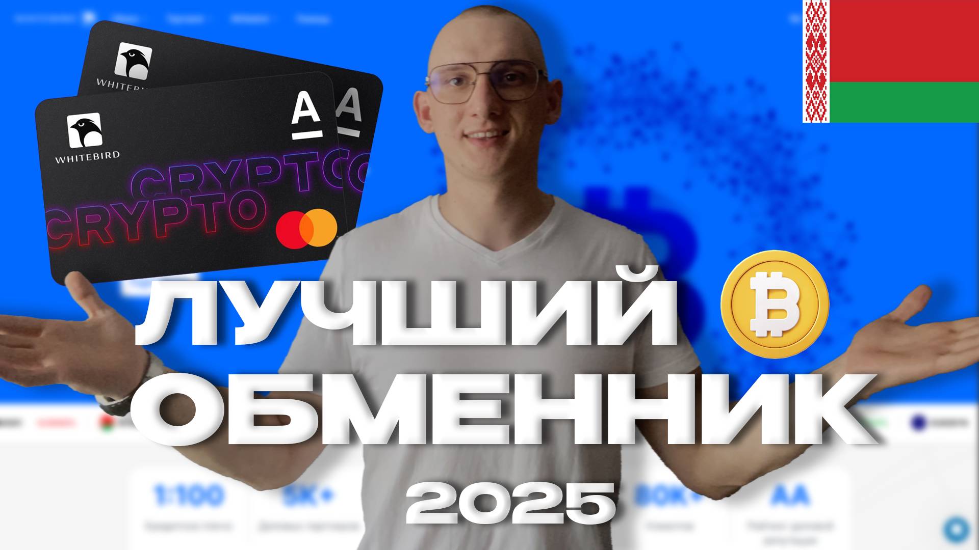 Белорусская криптобиржа Whitebird: как реально выгодно выводить крипту в РБи РФ? смотреть онлайн