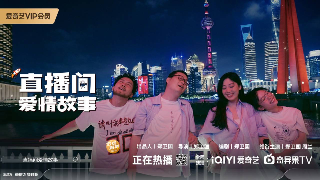 "Любовь в прямом эфире" (Live Stream Love Story / 直播间爱情故事, 2025) || Трейлер смотреть онлайн