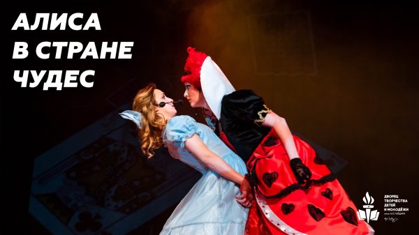 Спектакль "Алиса в Стране чудес"