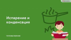 12. Испарение и конденсация