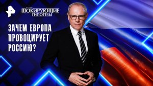 Зачем Европа провоцирует Россию? — Самые шокирующие гипотезы (20.10.2025)