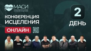Онлайн-конференция МАСИ | 2 день | 21.10.2025