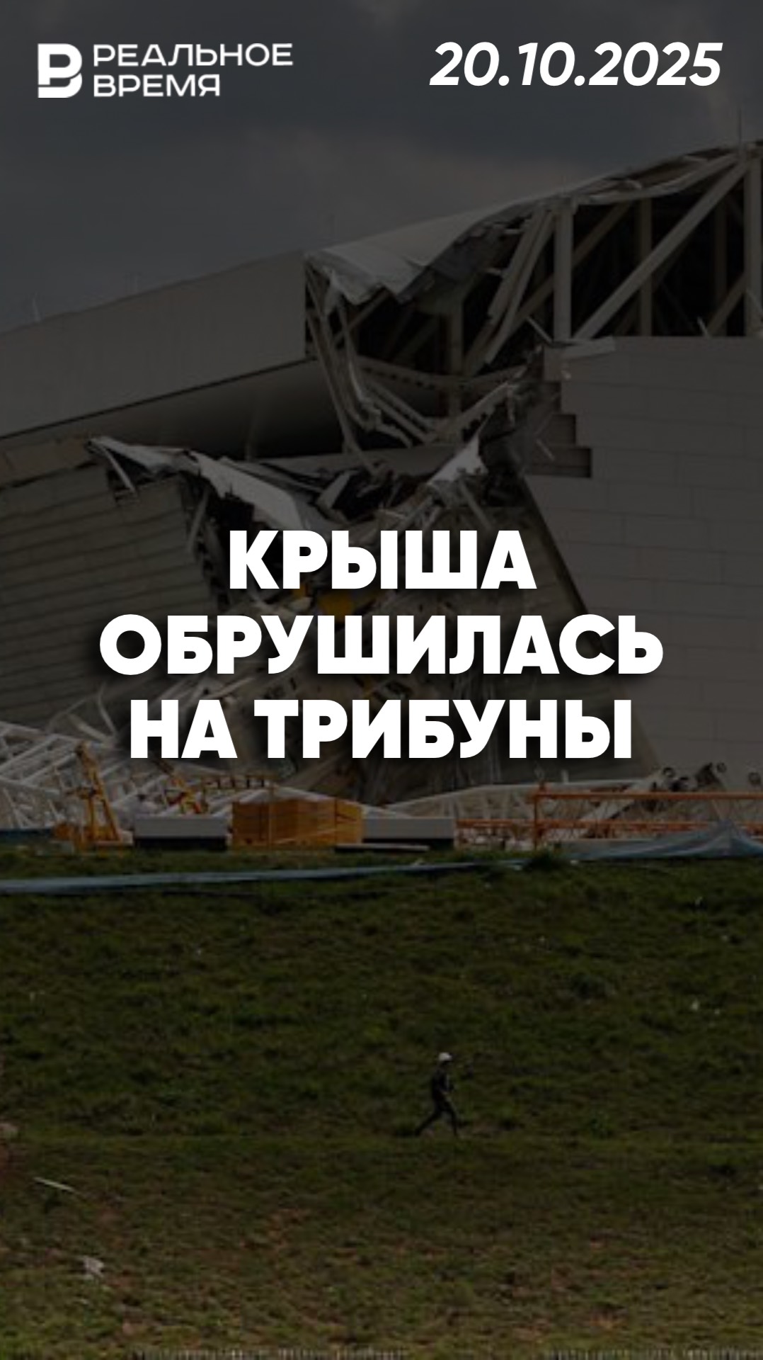 Обрушение крыши во время турнира в Бразилии смотреть онлайн