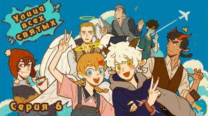 Улица всех святых / All Saints Street 6 серия. [ LightFamily | Дубляж ]