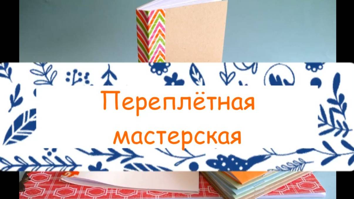 Переплётная мастерская. Технология. Делаем книгу своими руками . смотреть онлайн