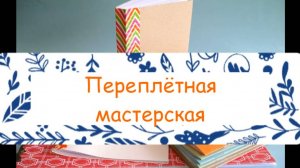 Переплётная мастерская. Технология. Делаем книгу своими руками .