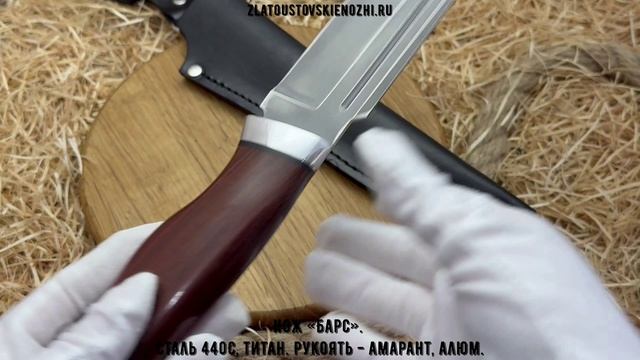 Нож «Барс». Сталь 440С, титановое покрытие. Рукоять - падук, алюминий смотреть онлайн