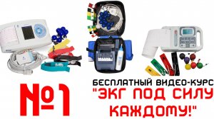 Урок 1. Видеокурс  "ЭКГ под силу каждому"