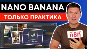 n8n + Nano Banana: Как с помощью Nano Banana в n8n делать контент для соцсетей (готовый шаблон n8n)