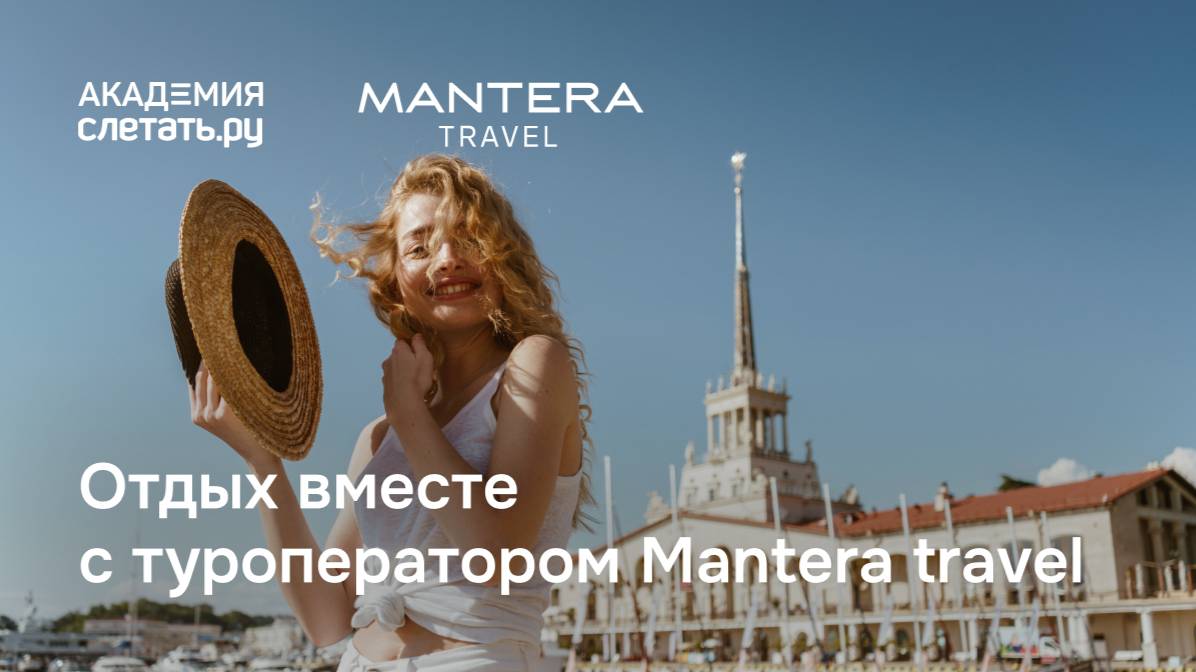Отдых вместе с туроператором Mantera travel. Вебинар 20.10.25 смотреть онлайн