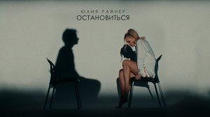 Юлия Райнер - Остановиться (Премьера песни, 2025)