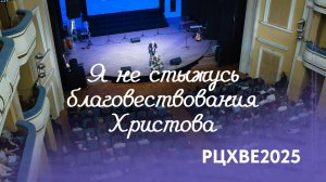 Видеоотчет всероссийской конференции РЦХВЕ2025 в Перми
