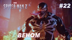 SPIDER-MAN 2 // Прохождение // #22: ВЕНОМ