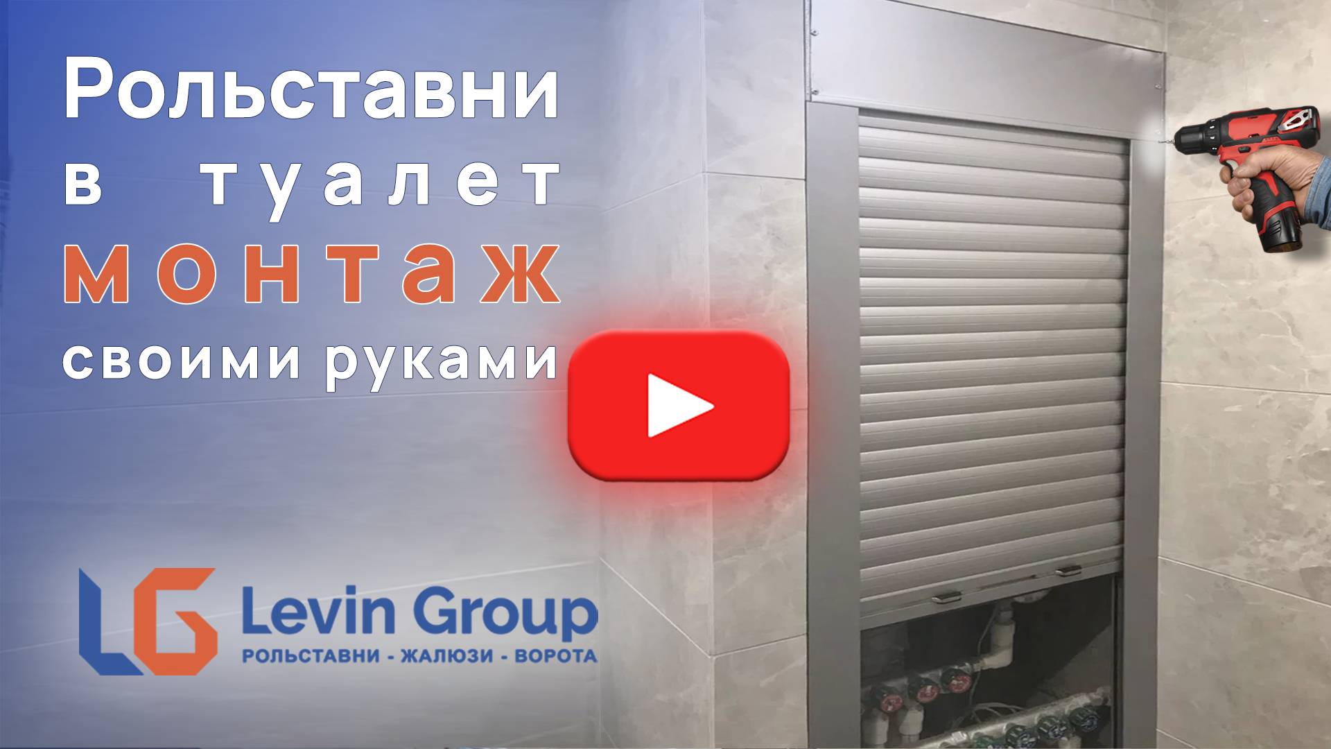 Рольставни в туалет - монтаж своими руками Levin-Group