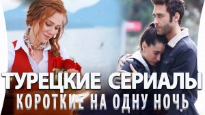 Топ 5 Лучшие Турецкие Сериалы На Одну Ночь