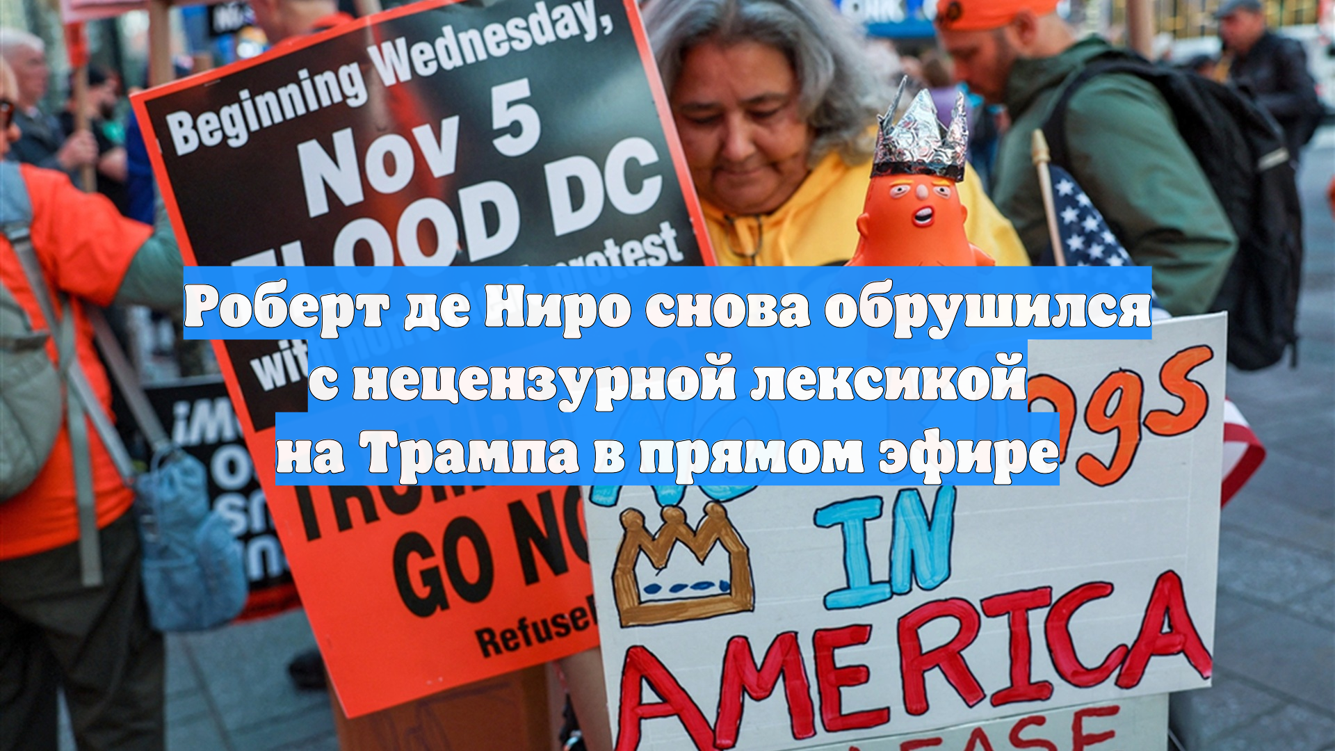 Роберт де Ниро снова обрушился с нецензурной лексикой на Трампа в прямом эфире смотреть онлайн