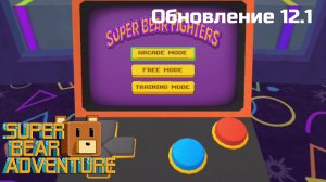 Super Bear Adventure: Обновление 12.1
