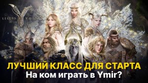 ⚔️ Какой класс выбрать на старте? Информация с Кореи | Legend of Ymir