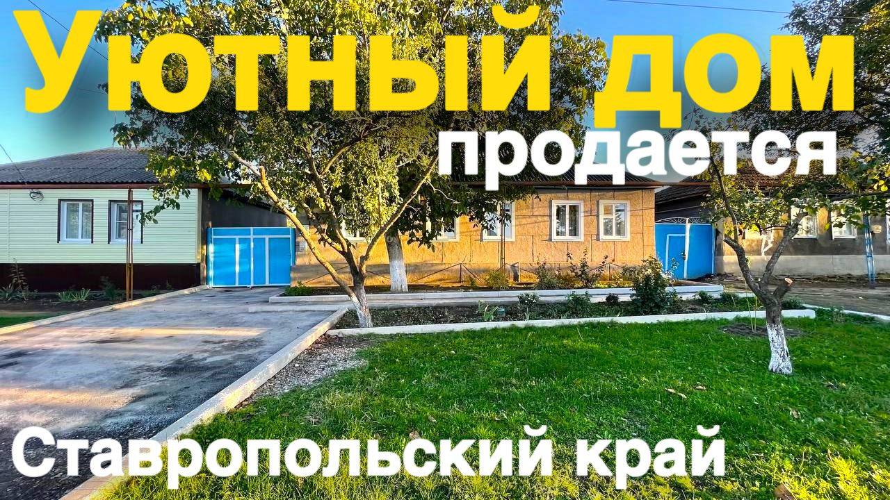 Смотрите , какой красавец - дом в Ставрополье продается . смотреть онлайн