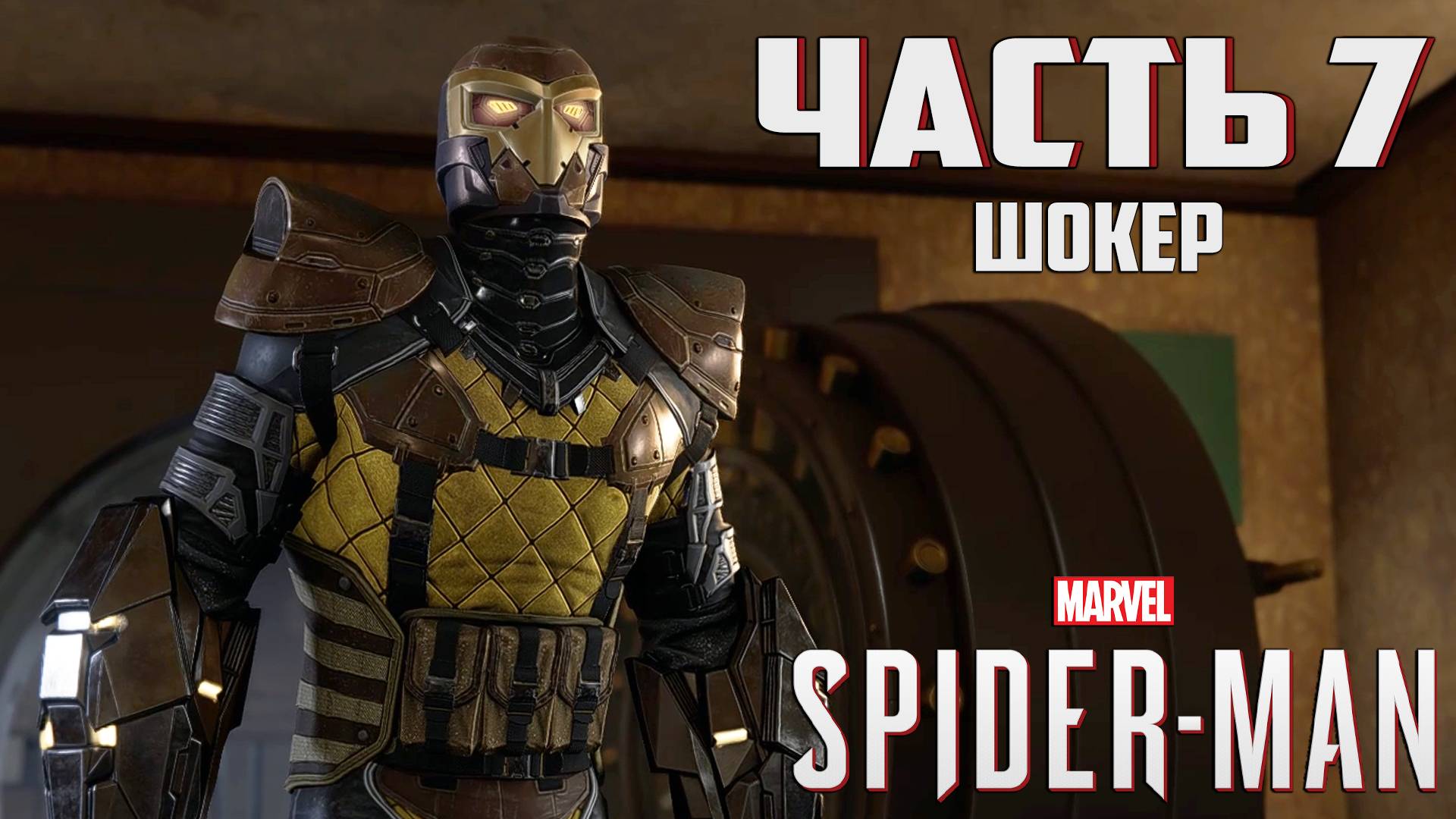 Прохождение Marvel's Spider-Man — Часть 7 ➤ Шокер смотреть онлайн