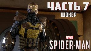 Прохождение Marvel's Spider-Man — Часть 7 ➤ Шокер
