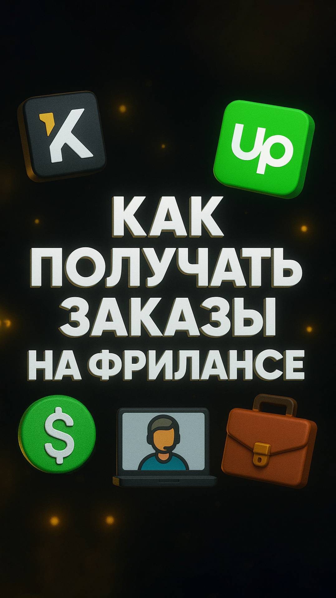 Как получать заказы на фрилансе #shorts