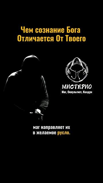 ЧЕМ СОЗНАНИЕ БОГА ОТЛИЧАЕТСЯ ОТ ТВОЕГО? #маг  #колдун  #оккультист  #магия  #черныймаг  #демонолог