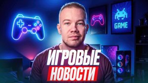 ИГРОВЫЕ НОВОСТИ