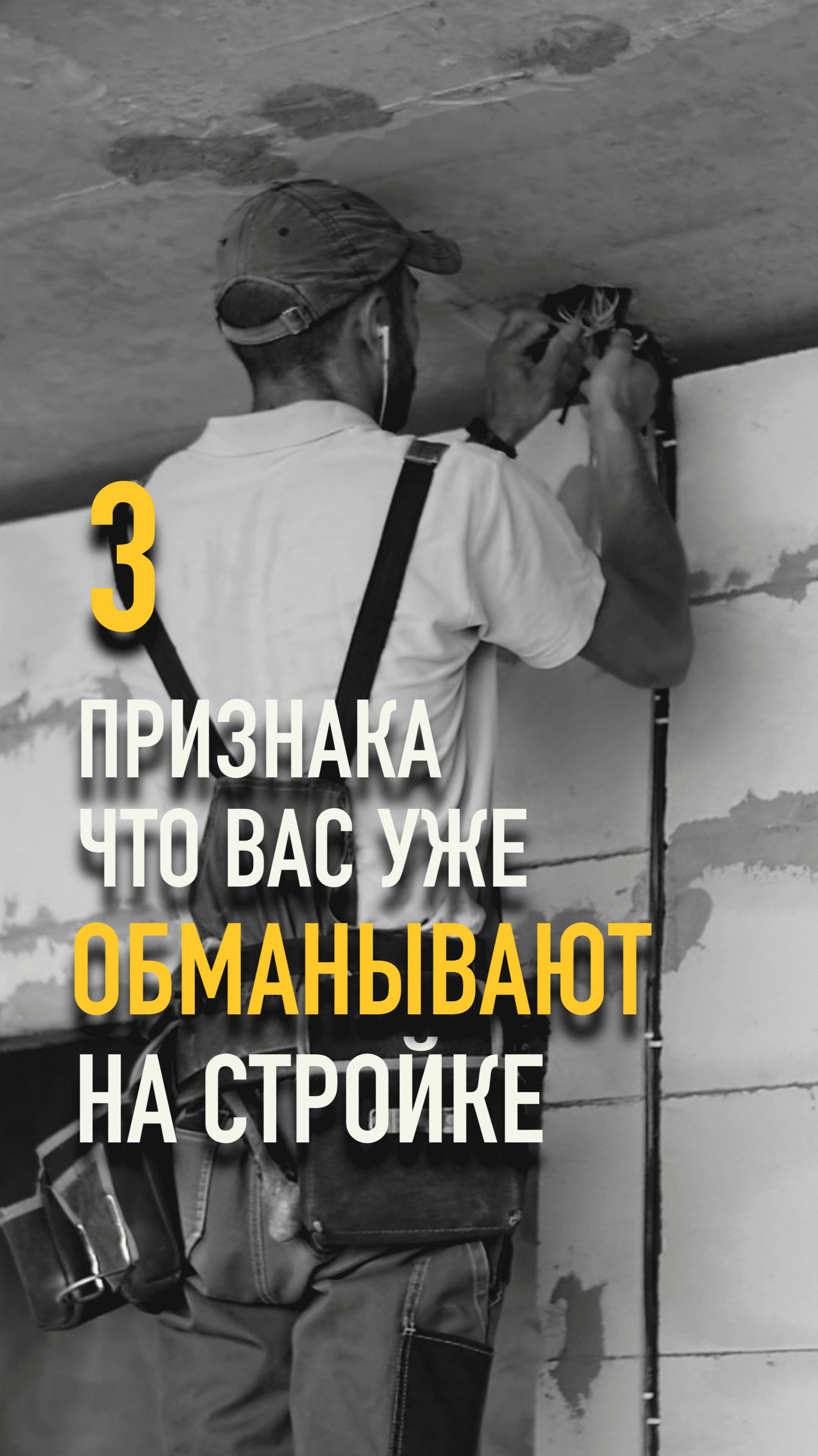 3 признака, что вас УЖЕ обманывают на стройке? #mrnadzor #технадзор