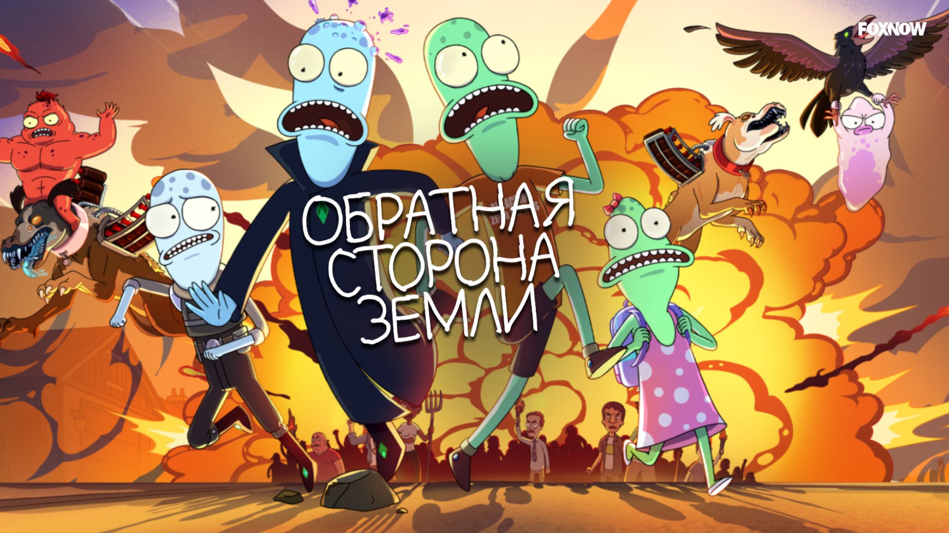 Сериал Обратная сторона Земли - 4 сезон 9 серия / Solar Opposites смотреть онлайн