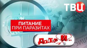 Питание при паразитах. Доктор И...