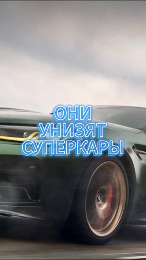 УНИЖАЮТ СУПЕРКАРЫ