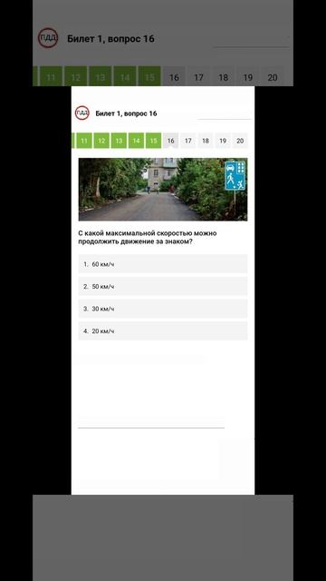 Билет 1 Вопрос 16 ПДД 2025 прохождение