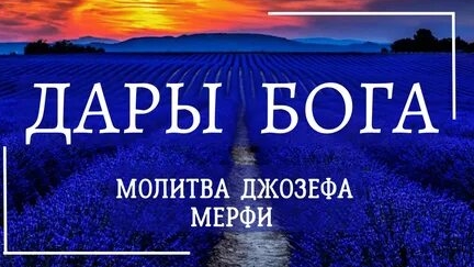 ДАРЫ БОГА - МОИ ДАРЫ! ДЖОЗЕФ МЕРФИ!