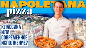 Неаполитанская пицца: классический или современный стиль?