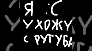 Я ухожу с рутуба...