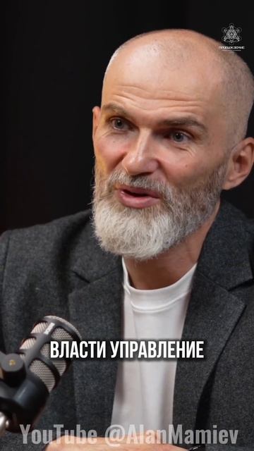 Кто управляет сознанием, тот управляет страной! #аланмамиев #психология #пробуждение смотреть онлайн
