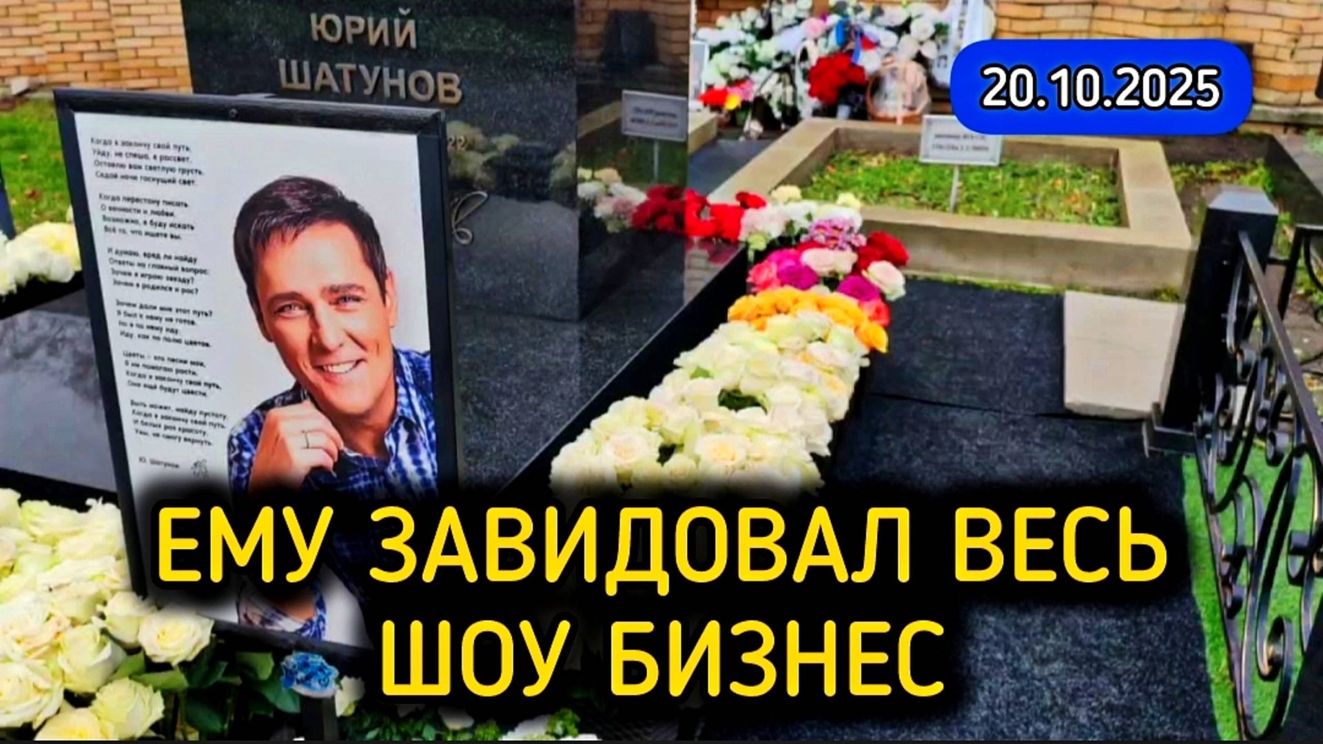 его любят от мала до велика / могила Юрия Шатунова / Троекуровское кладбище Москвы смотреть онлайн