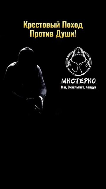 КРЕСТОВЫЙ ПОХОД ПРОТИВ ДУШИ! #маг  #колдун  #оккультист  #магия  #черныймаг  #эзотерика