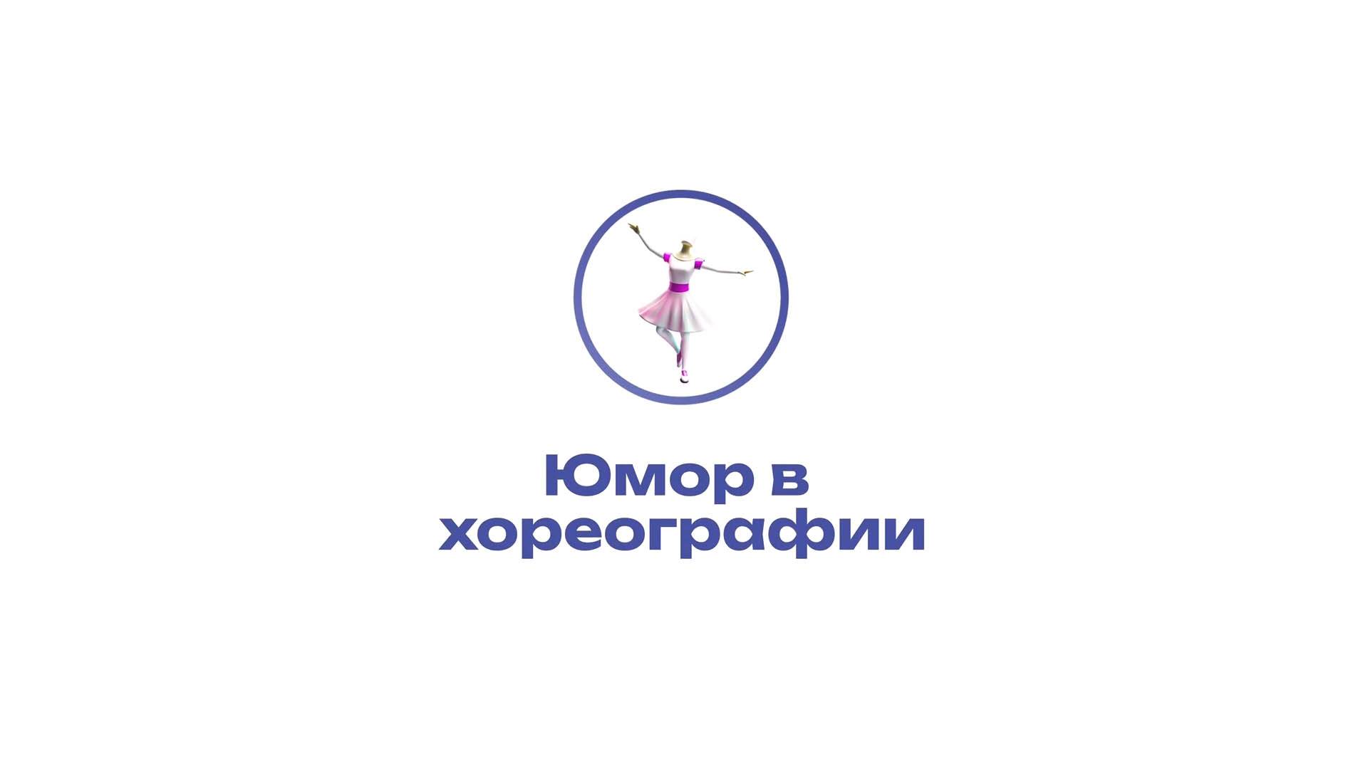 Культура юмора. Юмор в хореографии