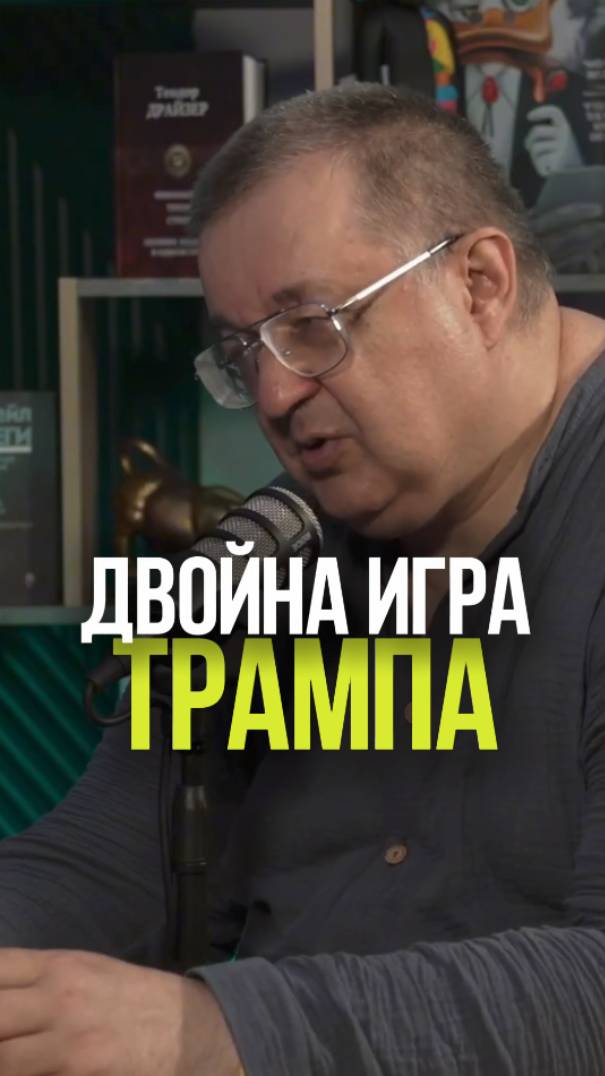 ТРАМП ЭТО ДВОЙНОЙ АГЕНТ #трамп #нефть #геополитика #санкции #россия смотреть онлайн