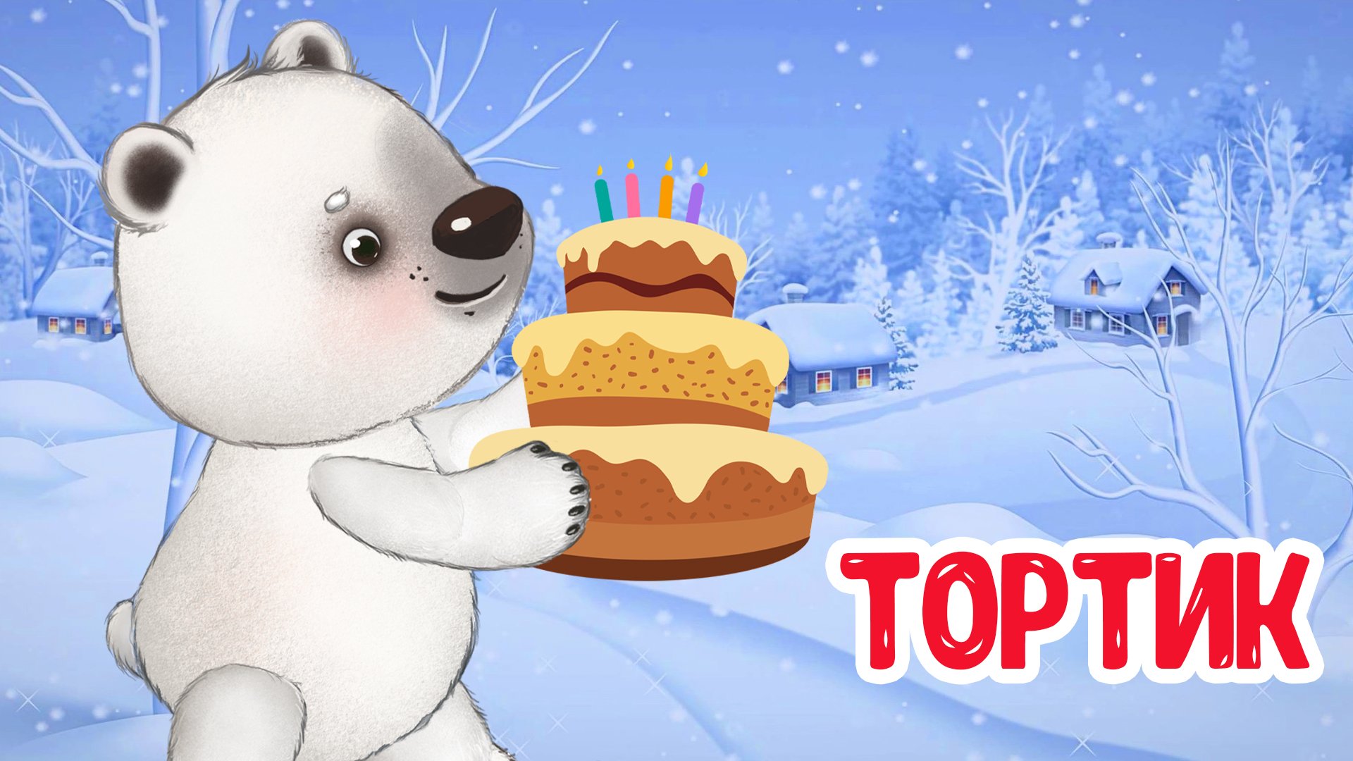 ТОРТИК ♫ МУЛЬТиВАРИК ТВ ☺ ДОБРЫЕ ПЕСЕНКИ МУЛЬТИКИ ДЛЯ МАЛЫШЕЙ 0+