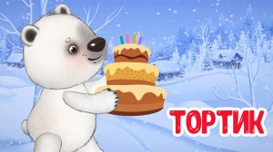 ТОРТИК ♫ МУЛЬТиВАРИК ТВ ☺ ДОБРЫЕ ПЕСЕНКИ МУЛЬТИКИ ДЛЯ МАЛЫШЕЙ 0+