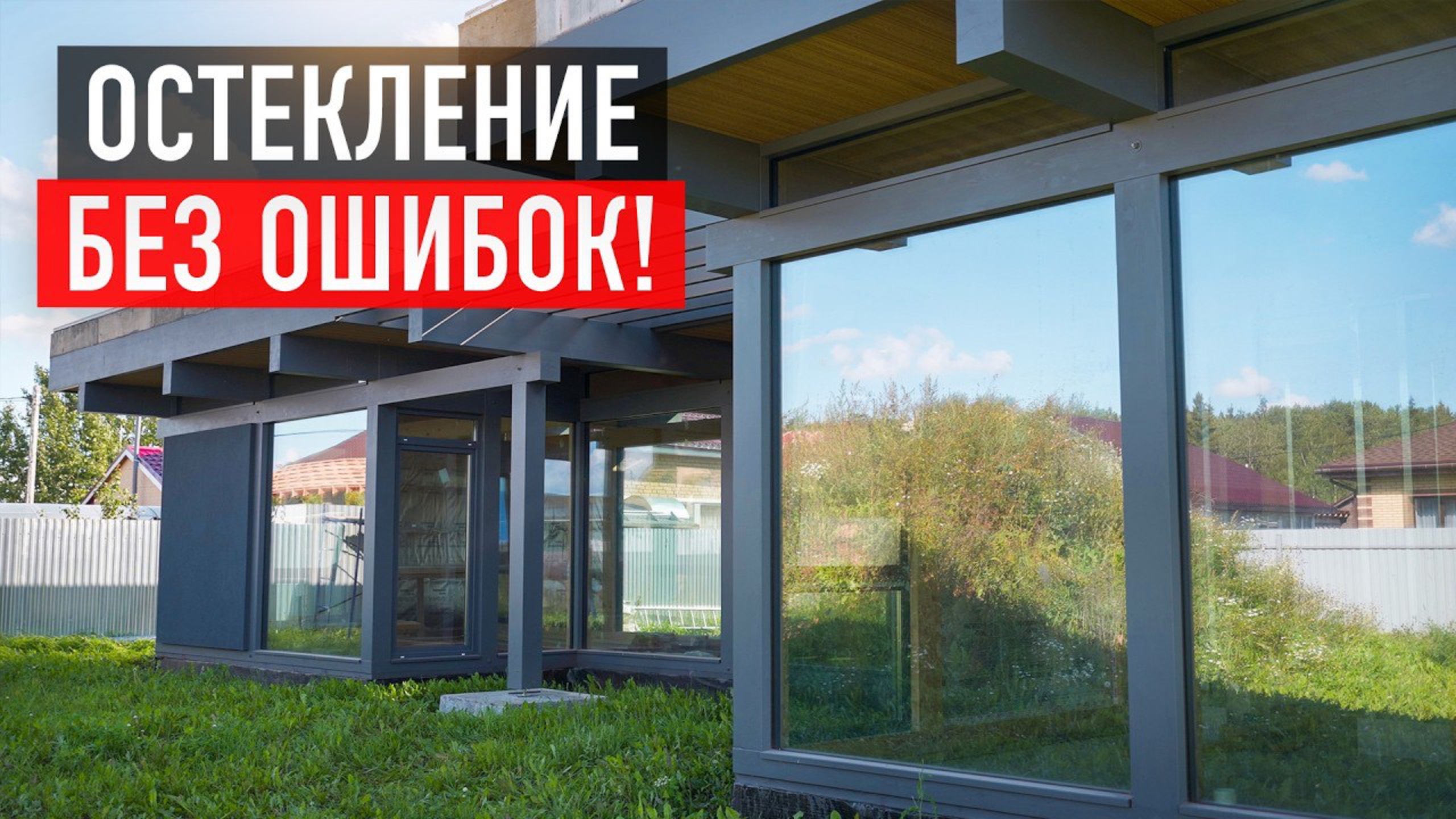 Остекление в загородном доме: мифы и реальность смотреть онлайн