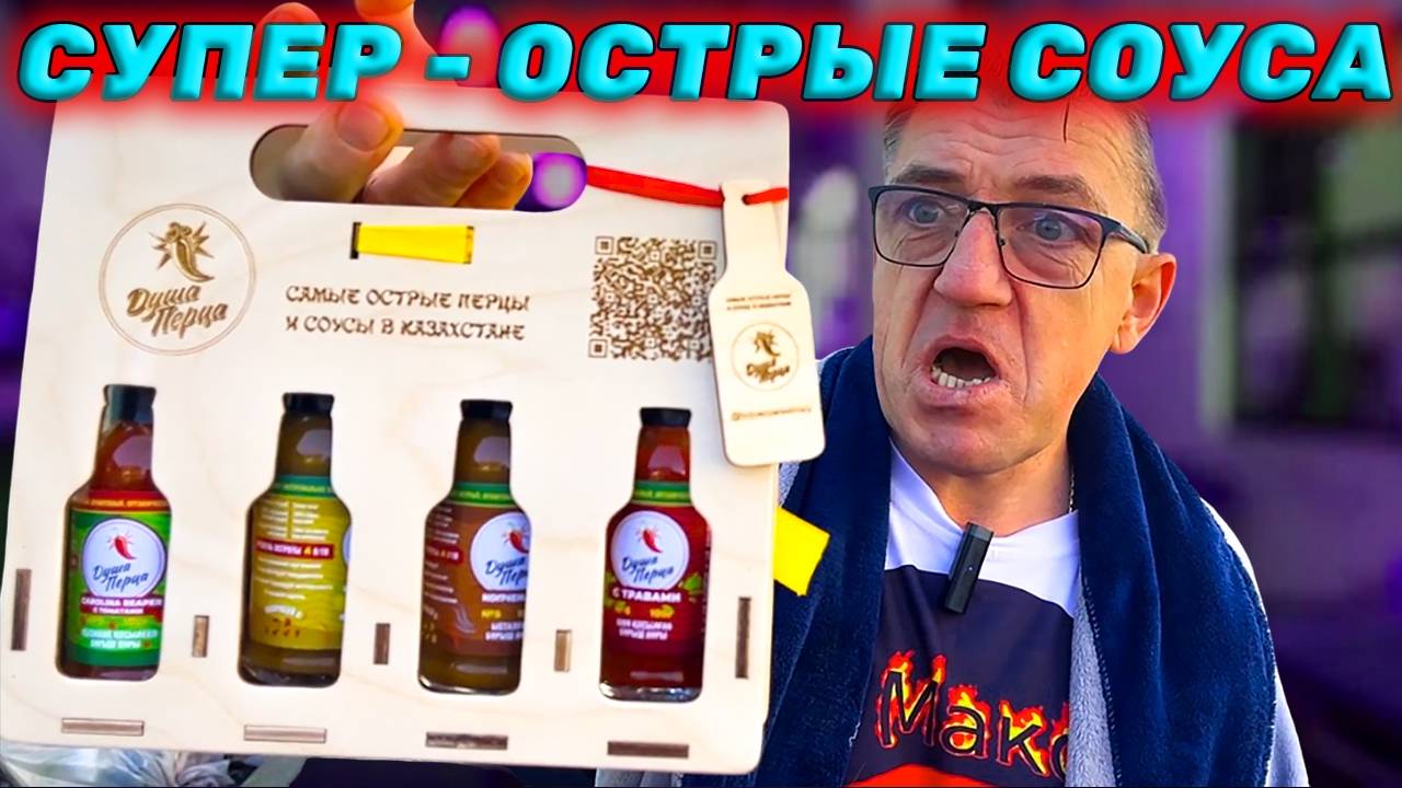 Острейшие ЭКО соуса из KZ ДУША ПЕРЦА Казахстан на связи Алатау смотреть онлайн