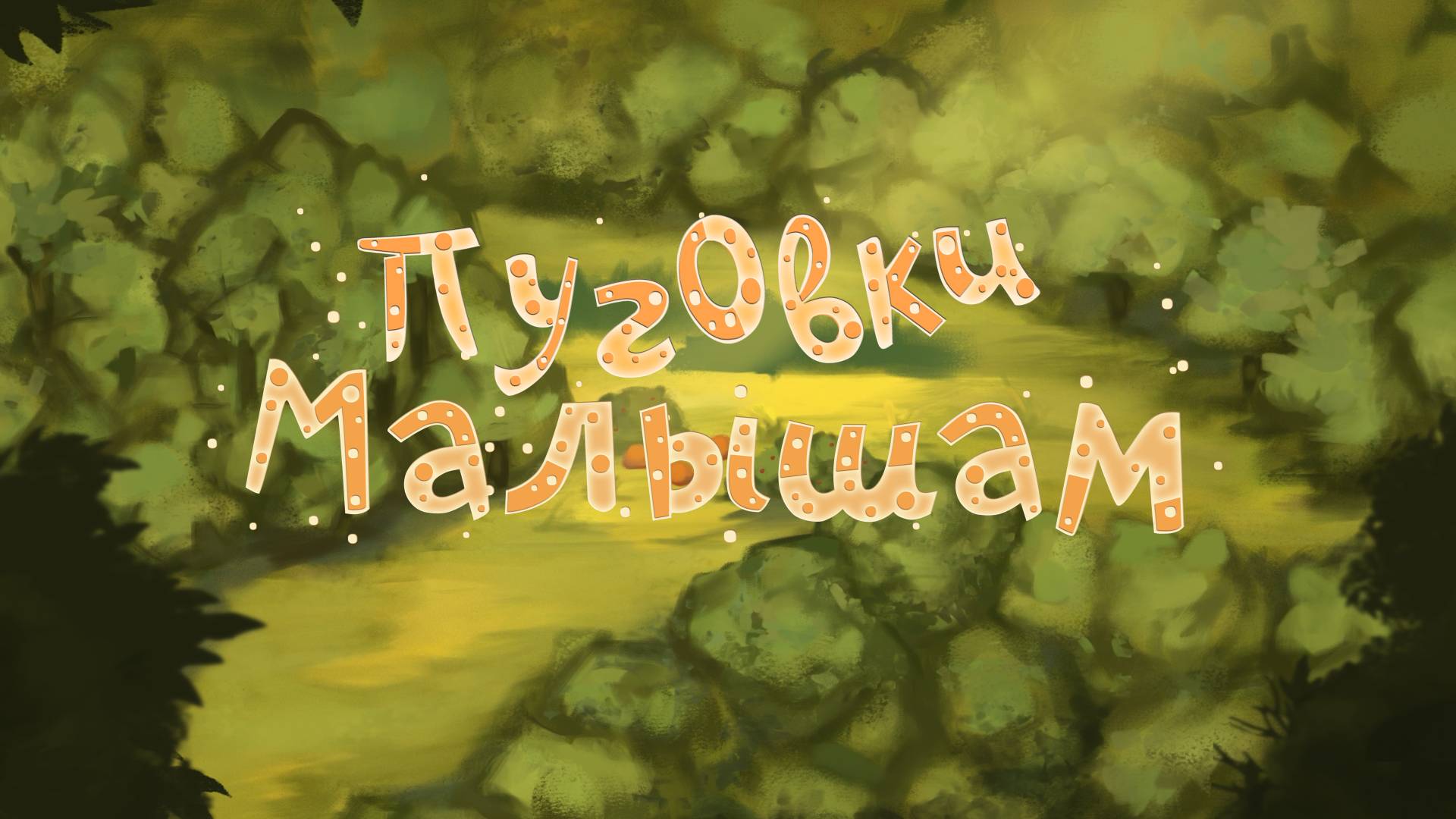 Группа «Пуговки» - Малышам (премьера анимационного клипа, 2025) смотреть онлайн