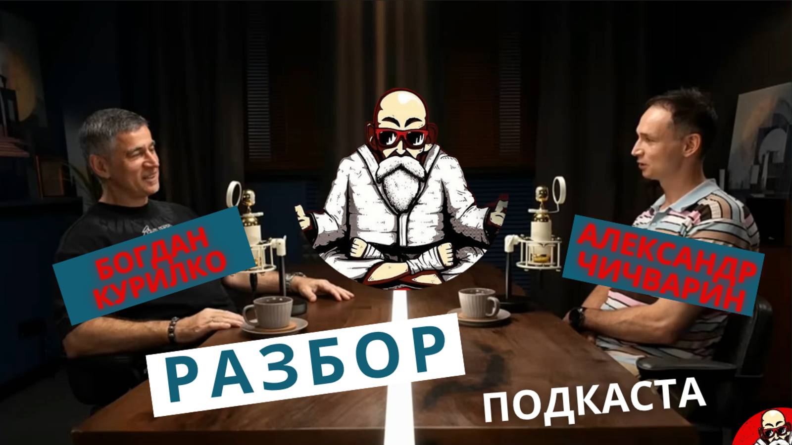 Вин Чун Реакция/Разбор подкаста Богдана Курилко и Александра Чичварина #винчун #карате #реакция