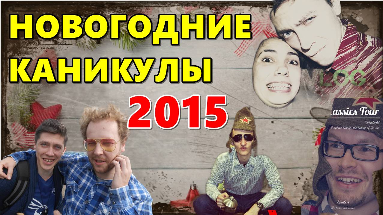 НОВОГОДНИЕ КАНИКУЛЫ 2015